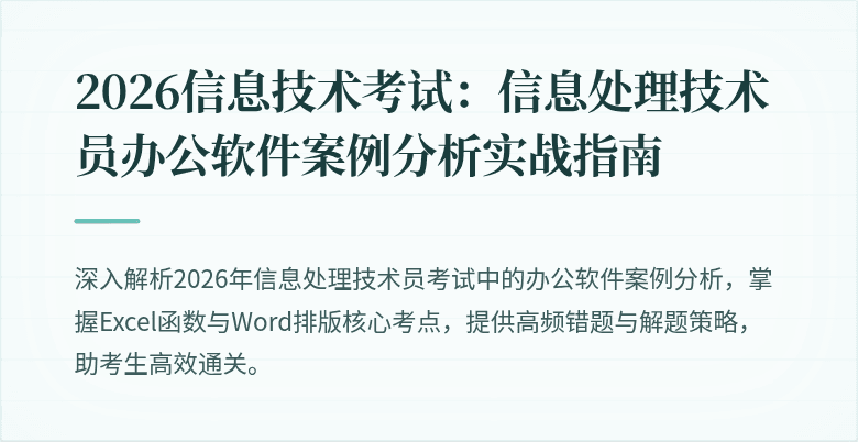 2026信息技术考试：信息处理技术员办公软件案例分析实战指南