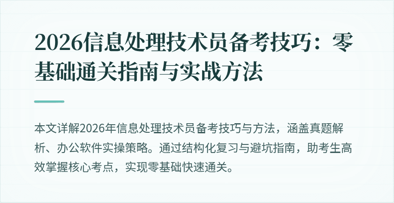 2026信息处理技术员备考技巧：零基础通关指南与实战方法