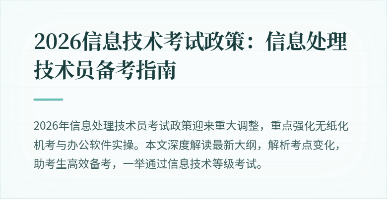 2026信息技术考试政策：信息处理技术员备考指南