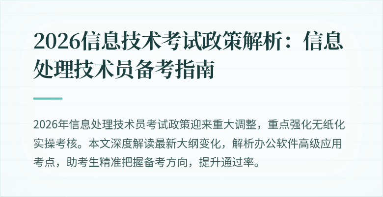 2026信息技术考试政策解析：信息处理技术员备考指南