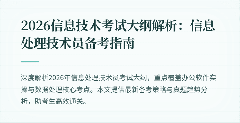 2026信息技术考试大纲解析：信息处理技术员备考指南