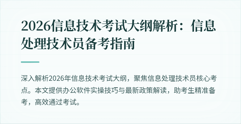 2026信息技术考试大纲解析：信息处理技术员备考指南