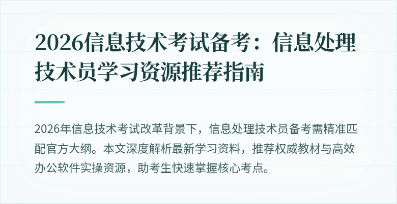 2026信息技术考试备考：信息处理技术员学习资源推荐指南