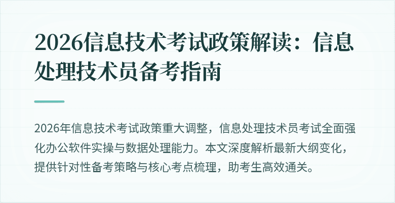 2026信息技术考试政策解读：信息处理技术员备考指南