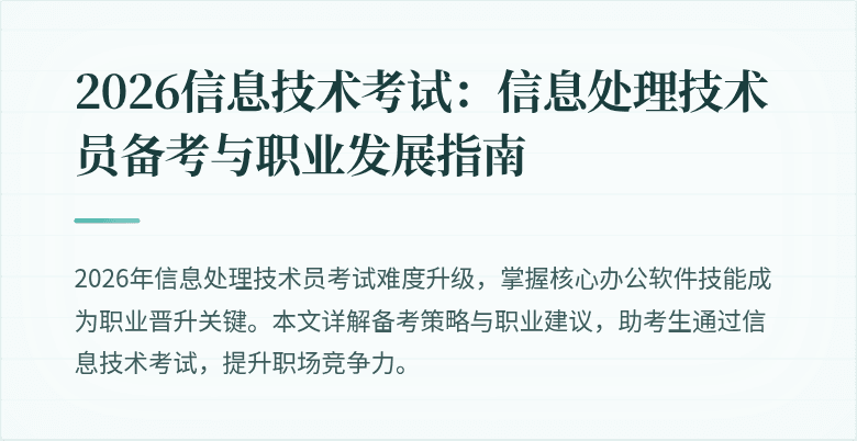 2026信息技术考试：信息处理技术员备考与职业发展指南