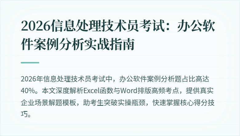 2026信息处理技术员考试：办公软件案例分析实战指南