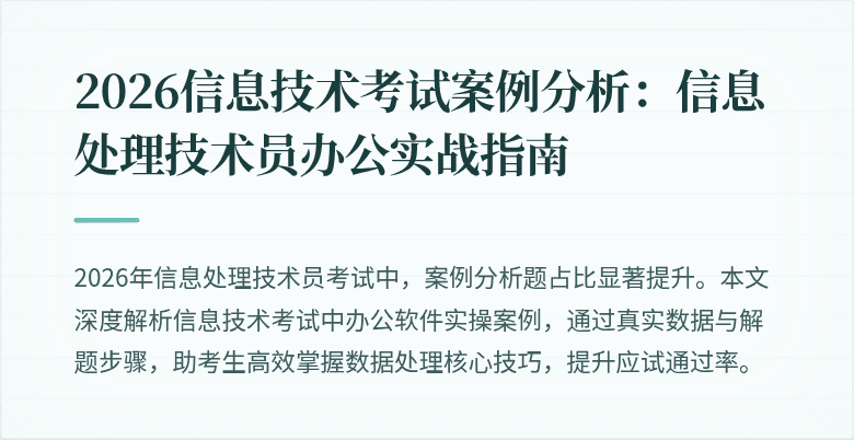 2026信息技术考试案例分析：信息处理技术员办公实战指南