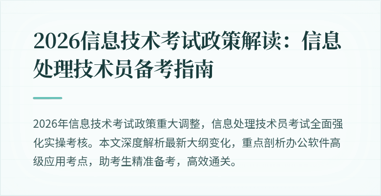 2026信息技术考试政策解读：信息处理技术员备考指南