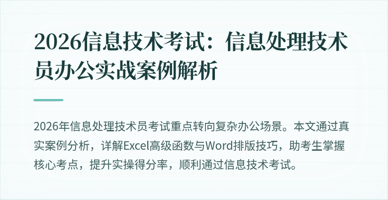 2026信息技术考试：信息处理技术员办公实战案例解析