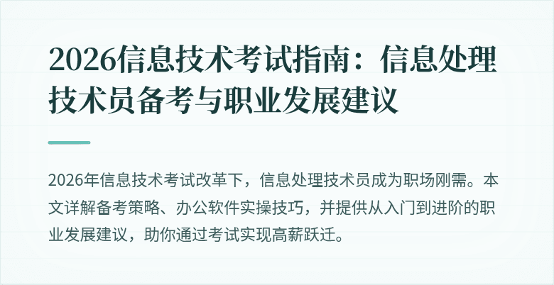 2026信息技术考试指南：信息处理技术员备考与职业发展建议