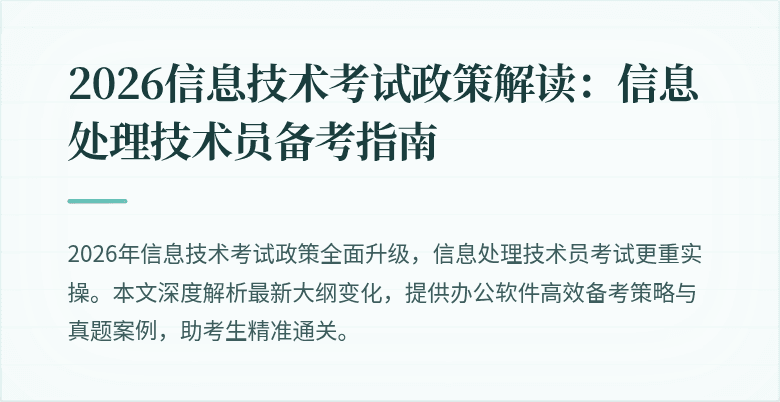 2026信息技术考试政策解读：信息处理技术员备考指南