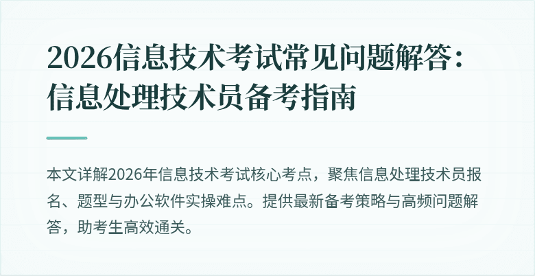 2026信息技术考试常见问题解答：信息处理技术员备考指南