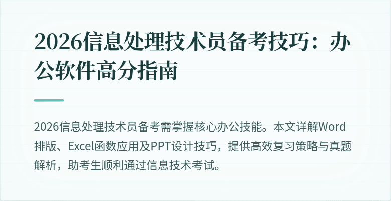 2026信息处理技术员备考技巧：办公软件高分指南