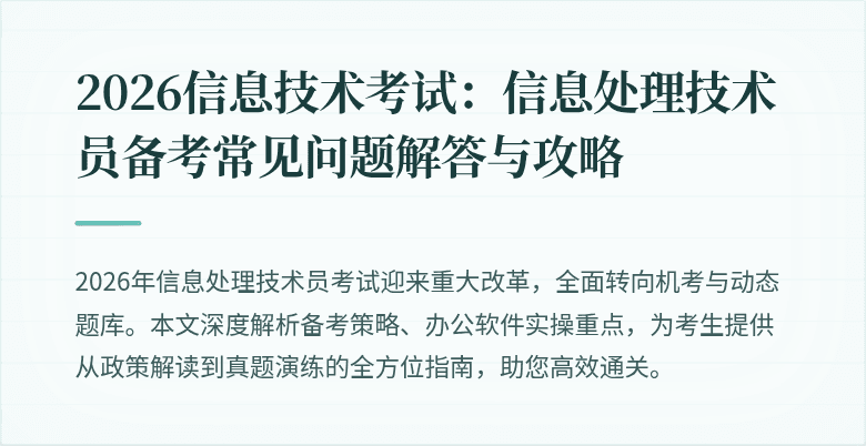 2026信息技术考试：信息处理技术员备考常见问题解答与攻略