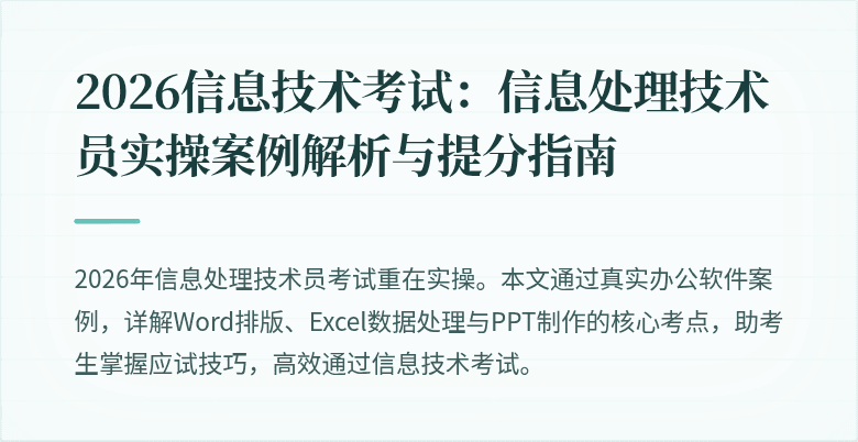 2026信息技术考试：信息处理技术员实操案例解析与提分指南