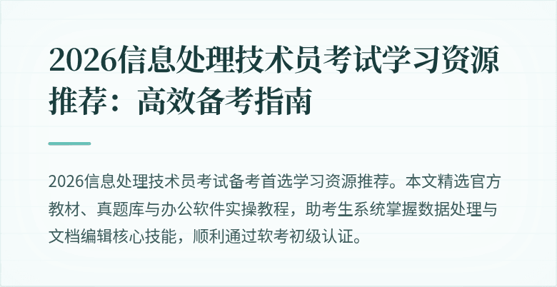 2026信息处理技术员考试学习资源推荐：高效备考指南
