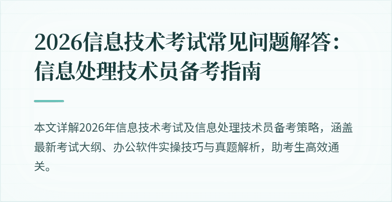 2026信息技术考试常见问题解答：信息处理技术员备考指南