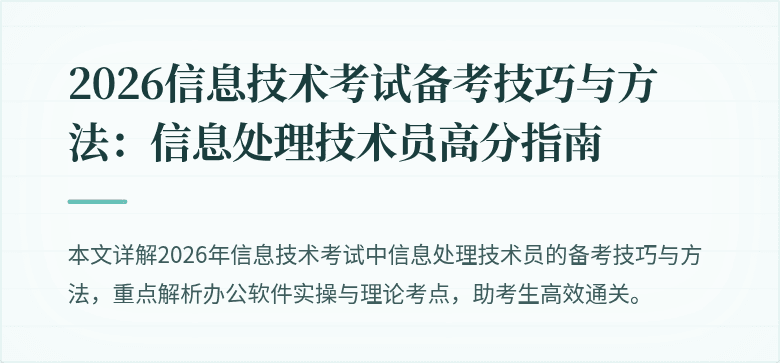 2026信息技术考试备考技巧与方法：信息处理技术员高分指南