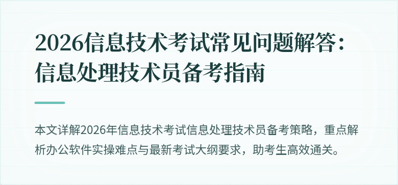 2026信息技术考试常见问题解答：信息处理技术员备考指南
