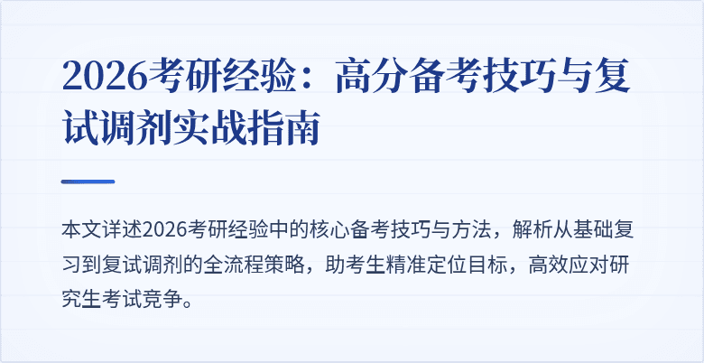2026考研经验：高分备考技巧与复试调剂实战指南