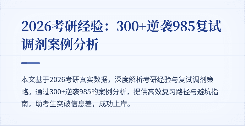2026考研经验:300+逆袭985复试调剂案例分析
