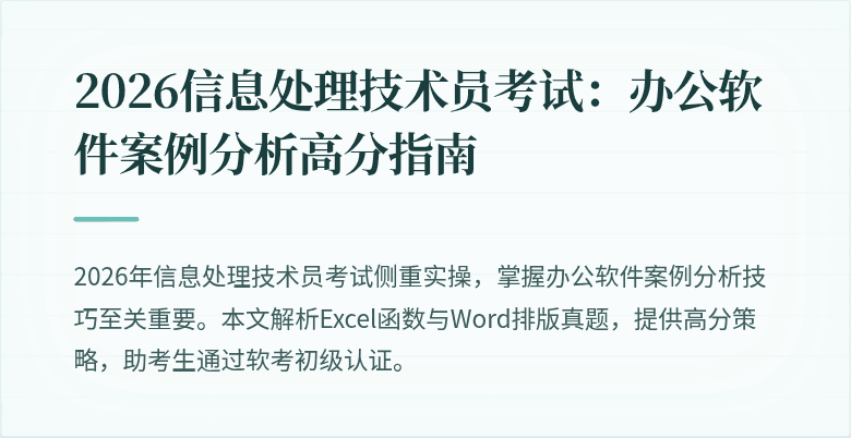 2026信息处理技术员考试:办公软件案例分析高分指南