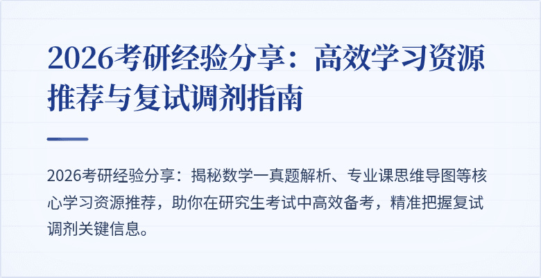 2026考研经验分享：高效学习资源推荐与复试调剂指南