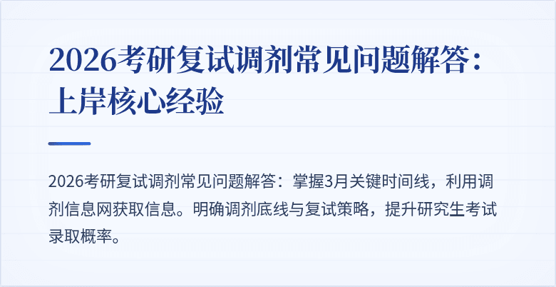 2026考研复试调剂常见问题解答：上岸核心经验