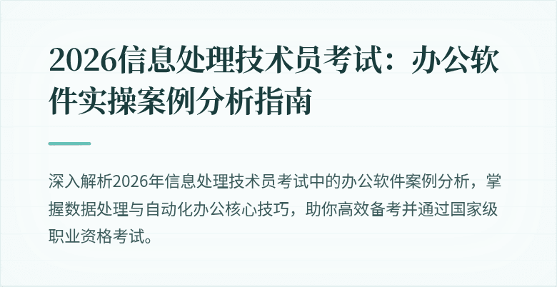 2026信息处理技术员考试：办公软件实操案例分析指南