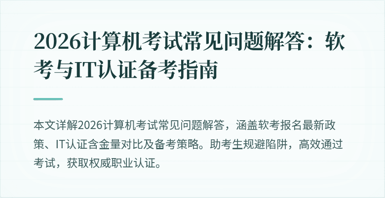 2026计算机考试常见问题解答：软考与IT认证备考指南