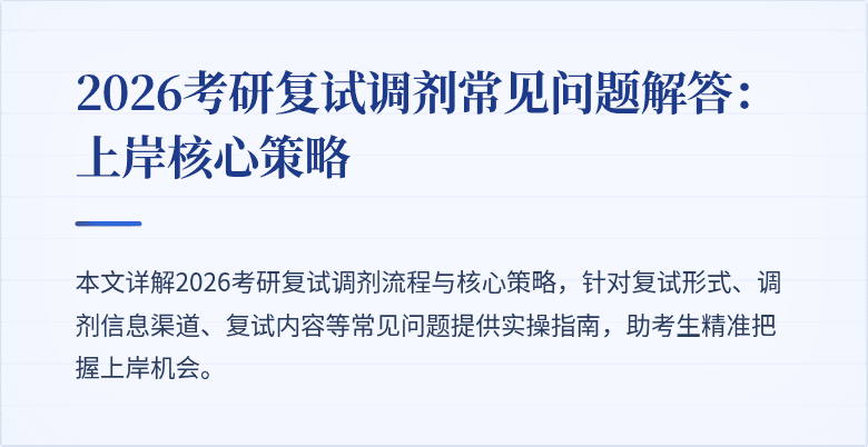 2026考研复试调剂常见问题解答:上岸核心策略
