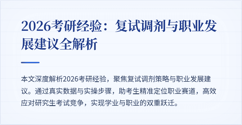2026考研经验：复试调剂与职业发展建议全解析