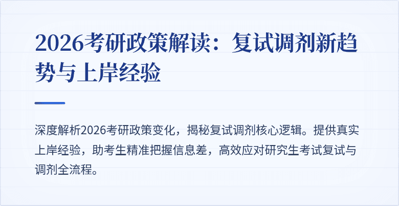 2026考研政策解读:复试调剂新趋势与上岸经验