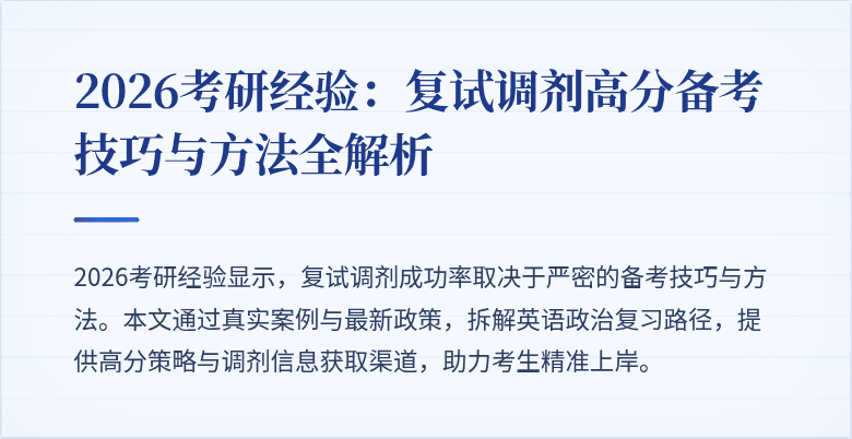 2026考研经验：复试调剂高分备考技巧与方法全解析