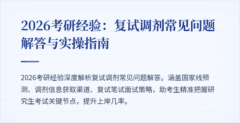 2026考研经验：复试调剂常见问题解答与实操指南