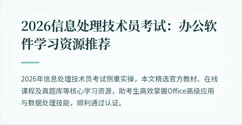 2026信息处理技术员考试：办公软件学习资源推荐