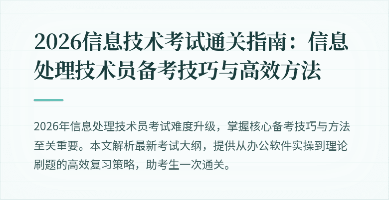 2026信息技术考试通关指南：信息处理技术员备考技巧与高效方法