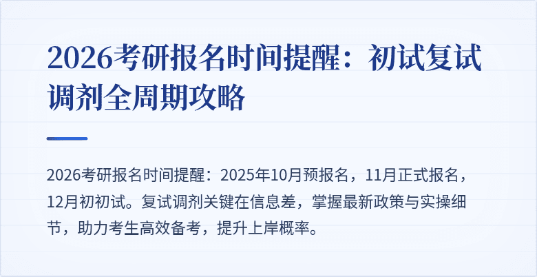 2026考研报名时间提醒：初试复试调剂全周期攻略