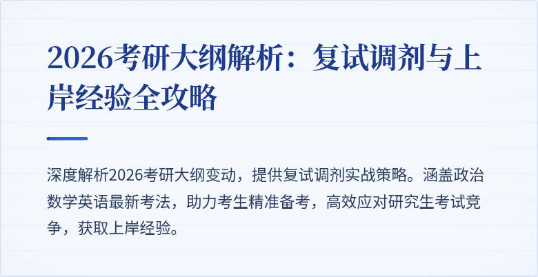 2026考研大纲解析:复试调剂与上岸经验全攻略