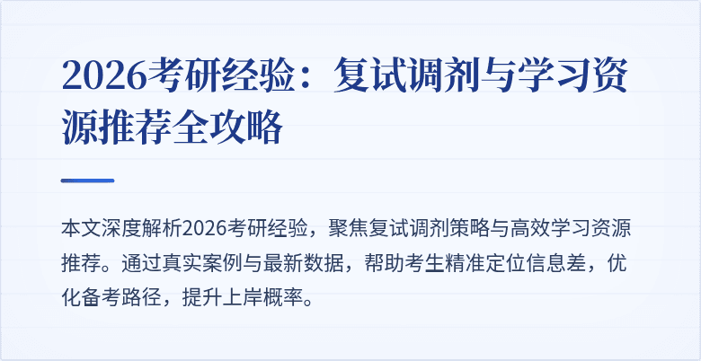 2026考研经验：复试调剂与学习资源推荐全攻略