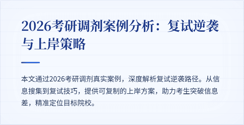 2026考研调剂案例分析:复试逆袭与上岸策略