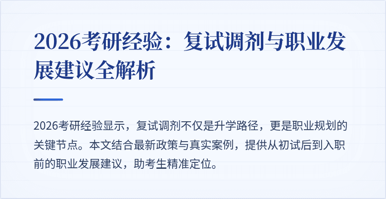 2026考研经验:复试调剂与职业发展建议全解析