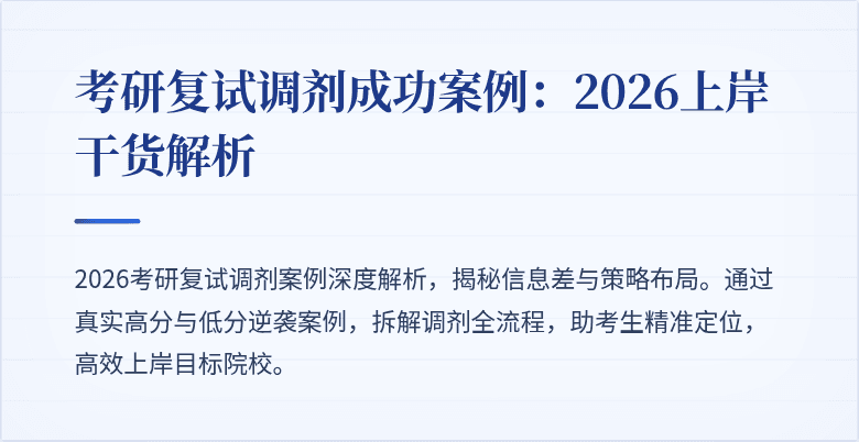 考研复试调剂成功案例:2026上岸干货解析