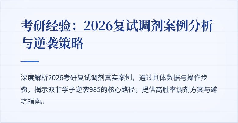 考研经验:2026复试调剂案例分析与逆袭策略