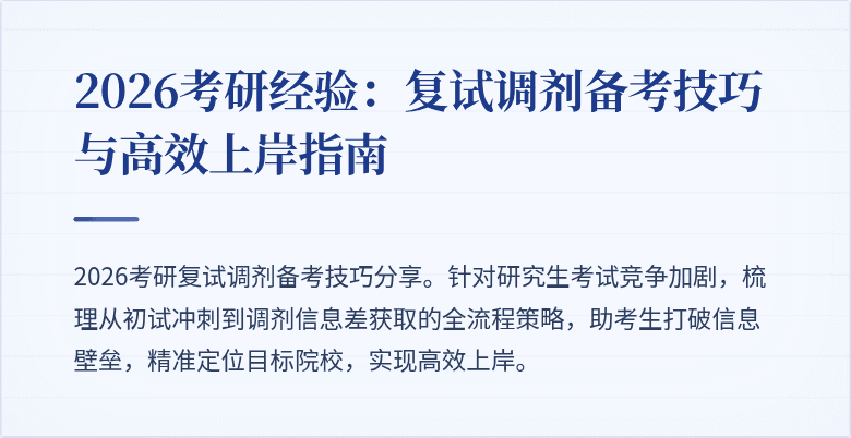2026考研经验:复试调剂备考技巧与高效上岸指南
