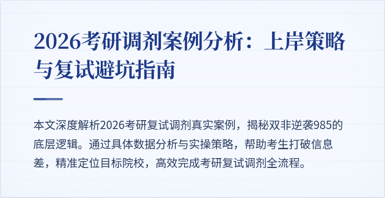 2026考研调剂案例分析:上岸策略与复试避坑指南
