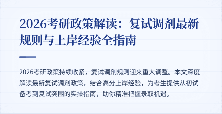 2026考研政策解读:复试调剂最新规则与上岸经验全指南