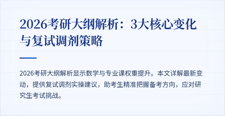 2026考研大纲解析:3大核心变化与复试调剂策略