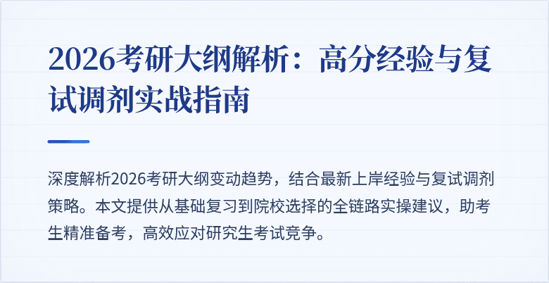 2026考研大纲解析:高分经验与复试调剂实战指南