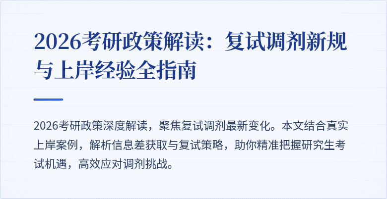 2026考研政策解读:复试调剂新规与上岸经验全指南
